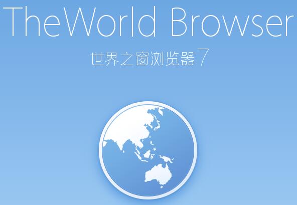 世界之窗浏览器官方正式版免费下载 V7.0